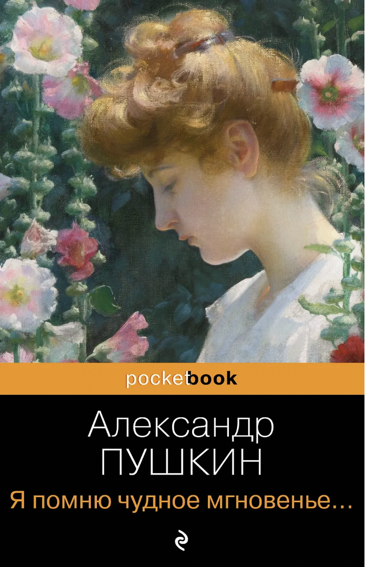 Пушкин А. Я помню чудное мгновенье... Стихотворения | (ЭКСМО, Покетбук, мягк.)