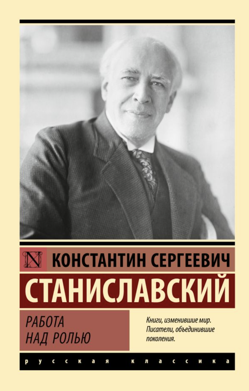 Станиславский К. Работа над ролью | (АСТ, ЭксКласс., мягк.)