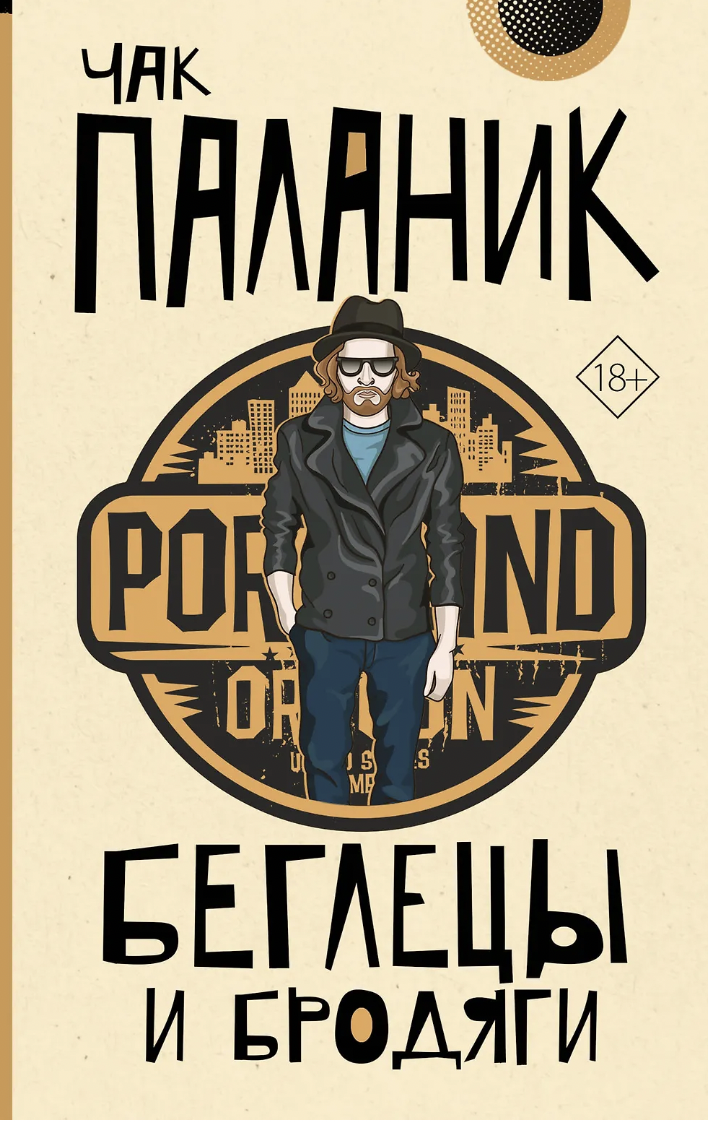 Паланик Ч. Беглецы и бродяги | (АСТ, ОтБит., мягк.) ЗапрВещ