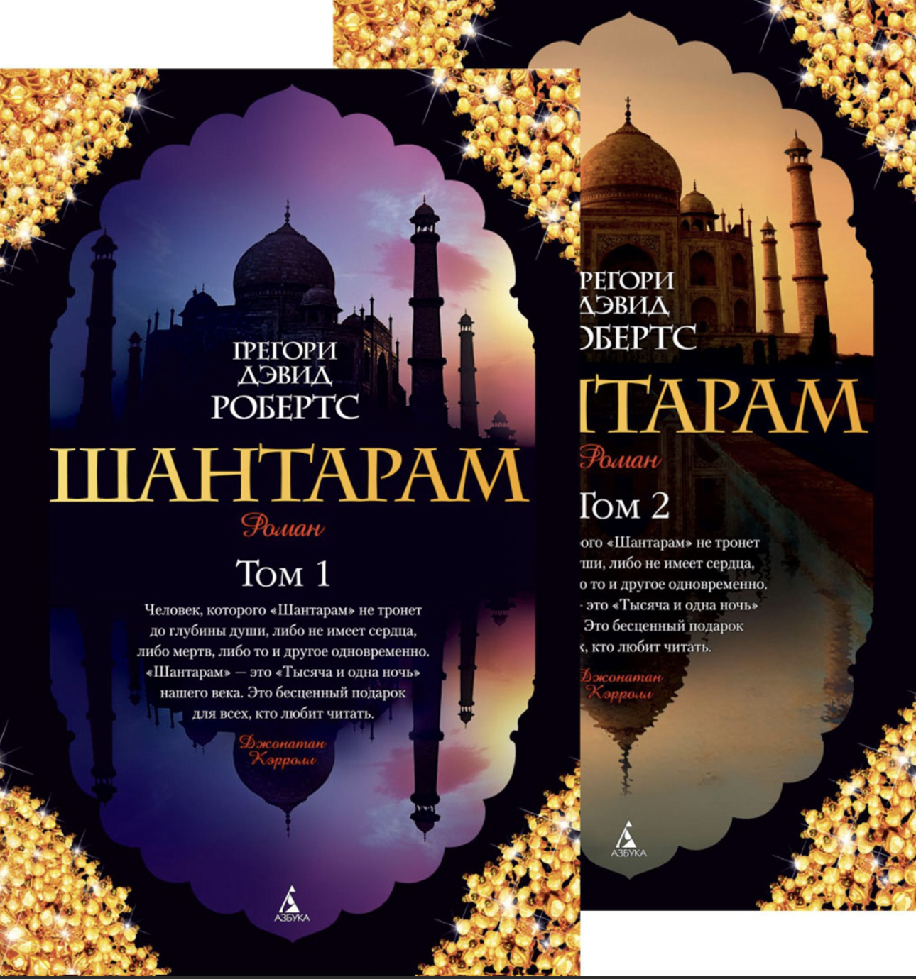 Робертс Г. Д. Шантарам (в 2-х томах) | (Азбука, The Big Book, мягк.) ЗапрВещ
