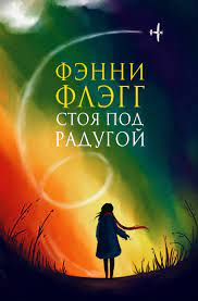 Флэгг Ф. Стоя под радугой | (Фантом, тверд.)