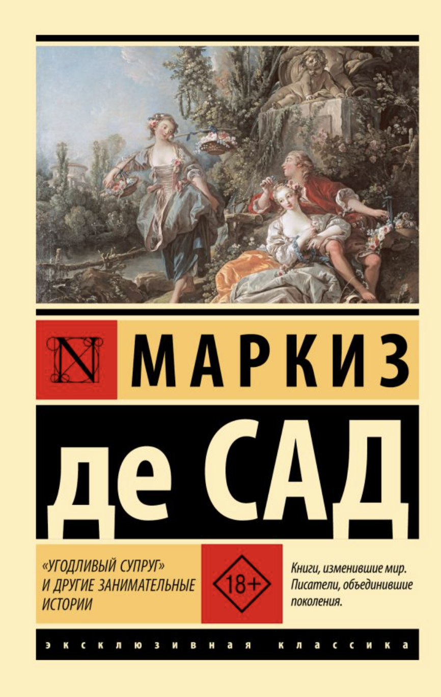 Де Сад М. "Угодливый супруг" и другие занимательные истории | (АСТ, ЭксКласс., мягк.)
