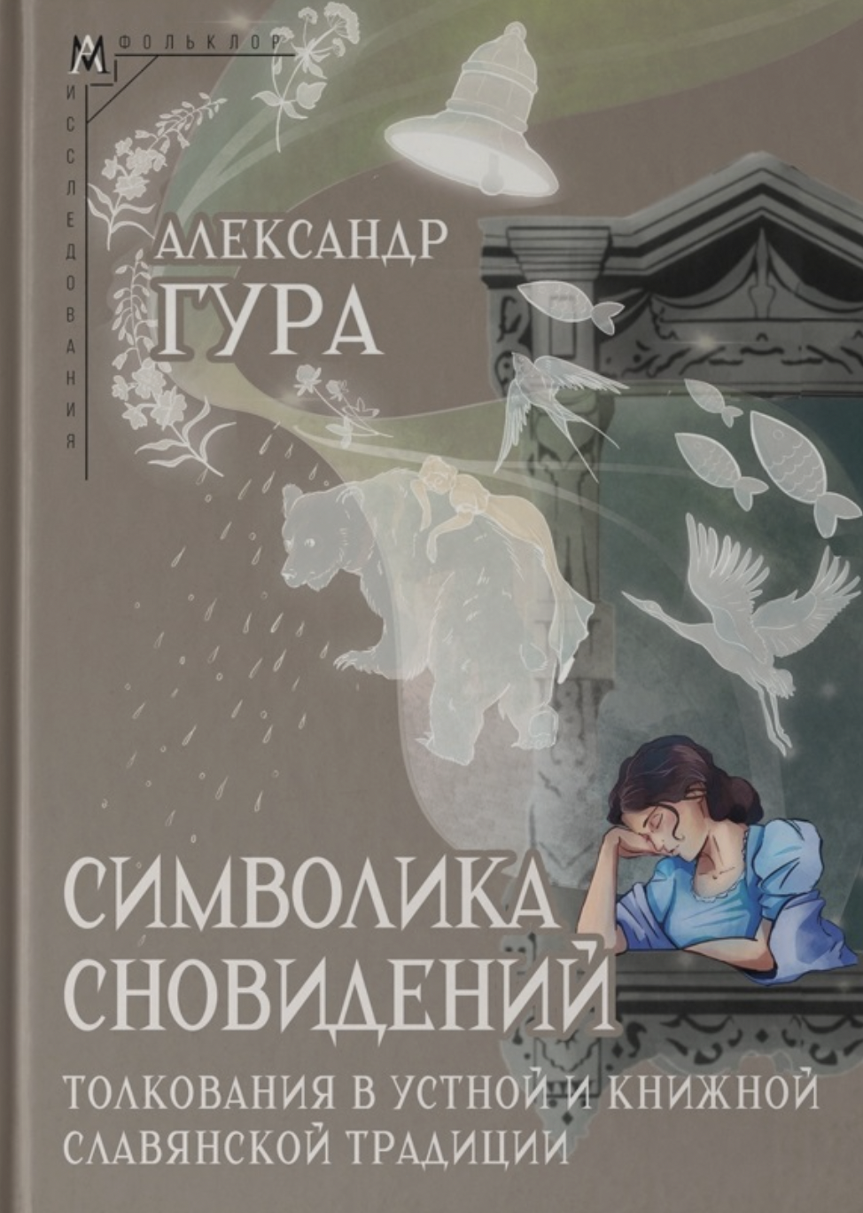 Гура А. Символика сновидений: толкования в устной и книжной славянской традиции | (АльмаМатер, тверд.)