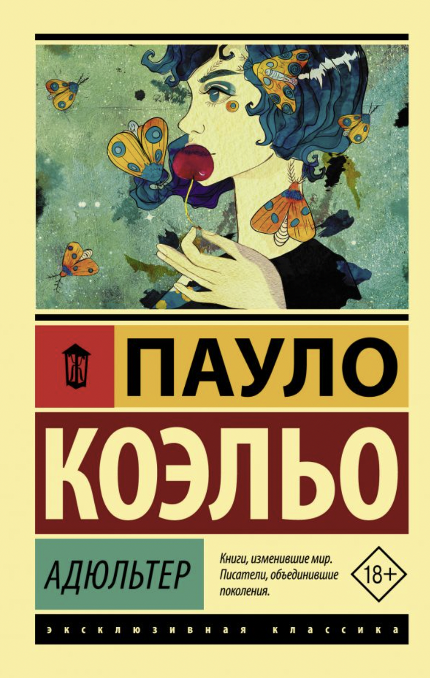 Коэльо П. Адюльтер | (АСТ, ЭксКласс., мягк.) ЗапрВещ