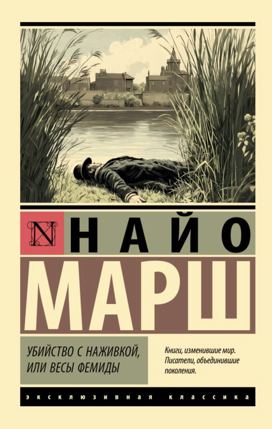 Марш Н. Убийство с наживкой, или Весы Фемиды | (АСТ, ЭксКласс., мягк.)