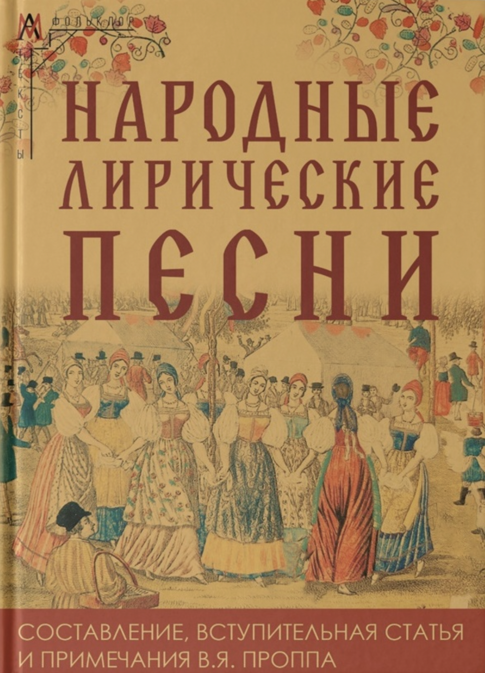 Народные лирические песни | (АльмаМатер, тверд.)