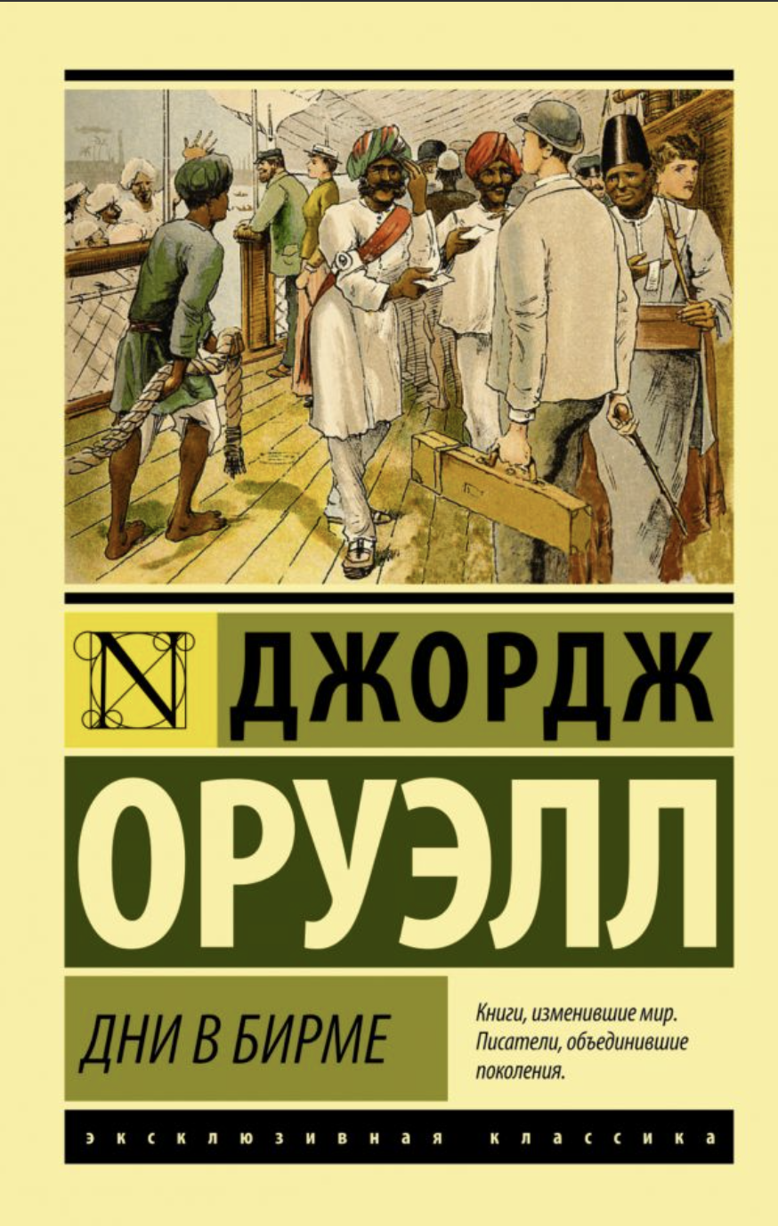Оруэлл Дж. Дни в Бирме | (АСТ, ЭксКласс., мягк.)