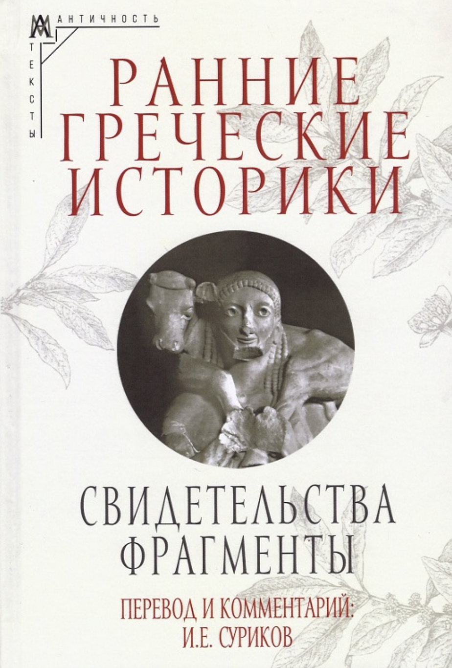 Ранние греческие историки: Свидетельства. Фрагменты | (АльмаМатер, тверд.)