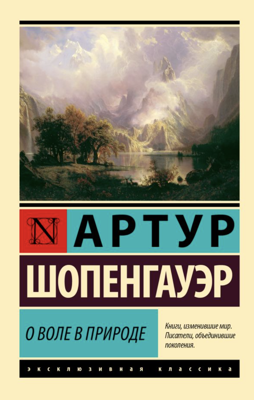 Шопенгауэр А. О воле в природе | (АСТ, ЭксКласс., мягк.)