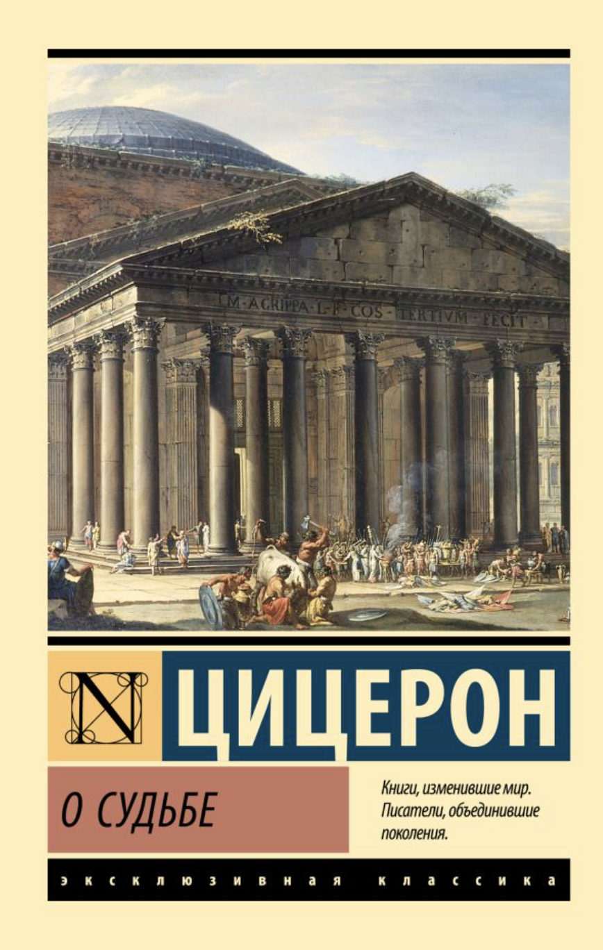 Цицерон. О судьбе | (АСТ, ЭксКласс., мягк.)