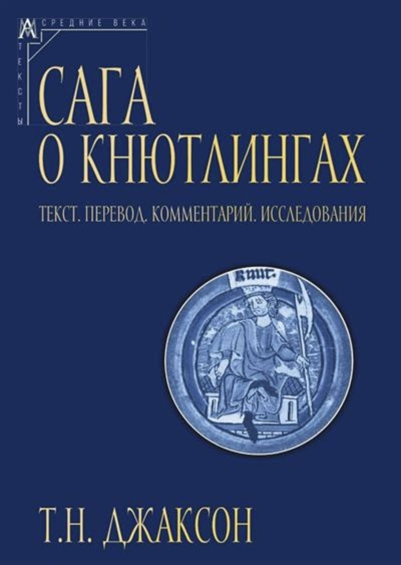 Джаксон Т. Сага о Кнютлингах: Текст. Перевод. Комментарий. Исследования | (АльмаМатер, тверд.)