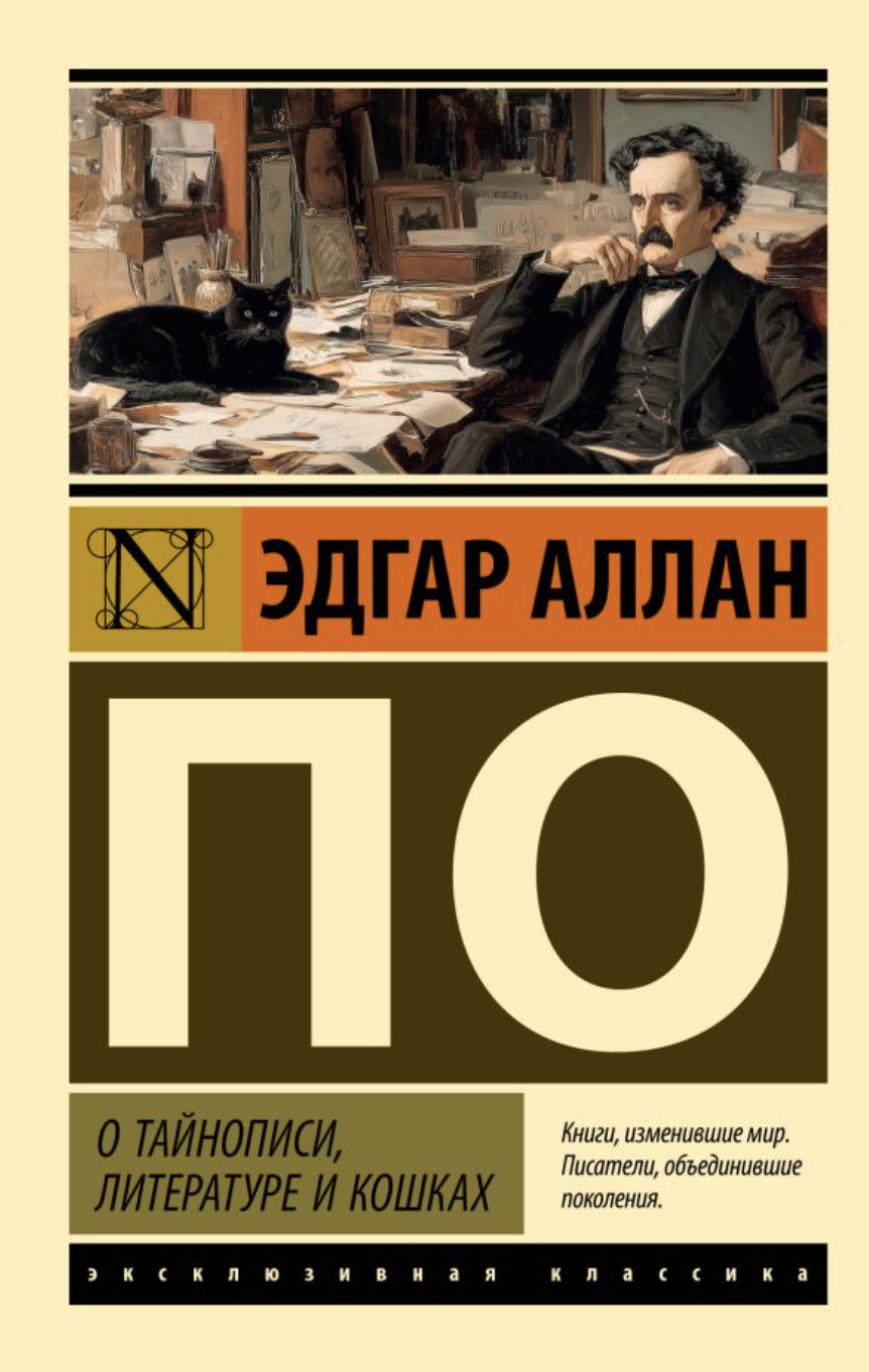 По Э. А. О тайнописи, литературе и кошках | (АСТ, ЭксКласс., мягк.)
