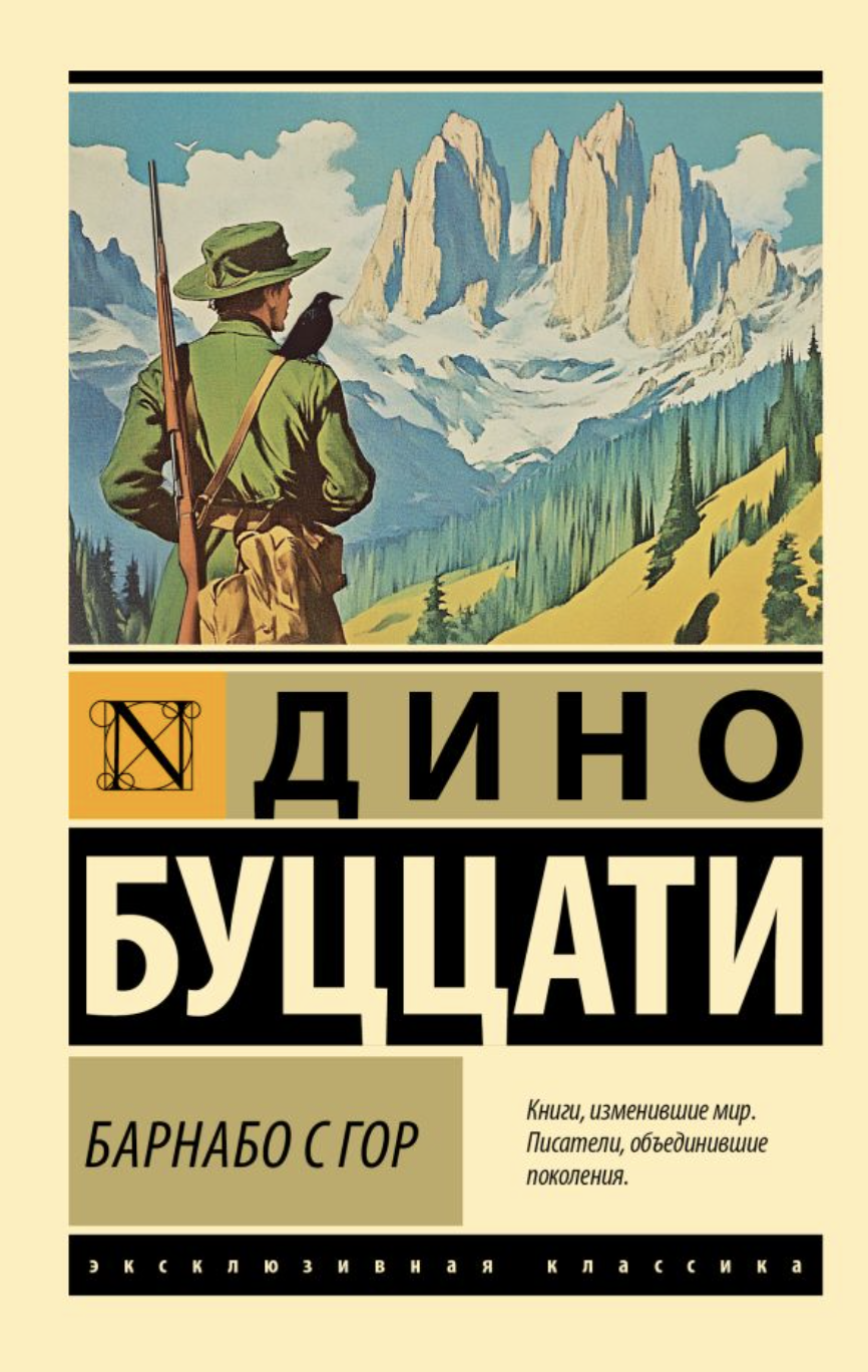 Буццати Д. Барнабо с Гор | (АСТ, ЭксКласс., мягк.)