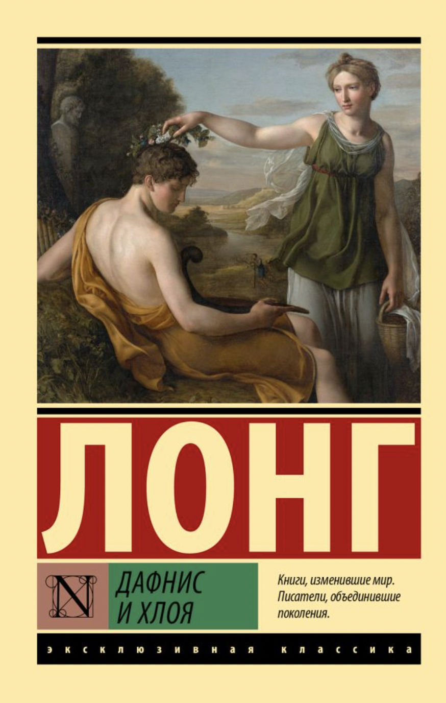 Лонг. Дафнис и Хлоя | (АСТ, ЭксКласс., мягк.)