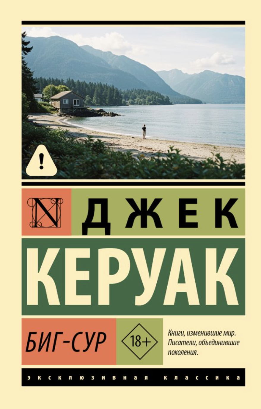Керуак Дж. Биг-Сур | (АСТ, ЭксКласс., мягк.) ЗапрВещ