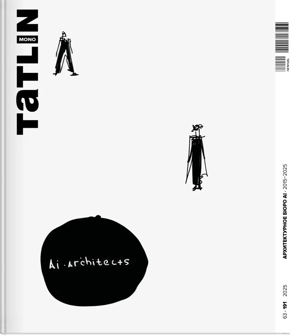 TATLIN Mono #63 AI ARCHITECTS 2015–2025 | (Татлин, мягк.)