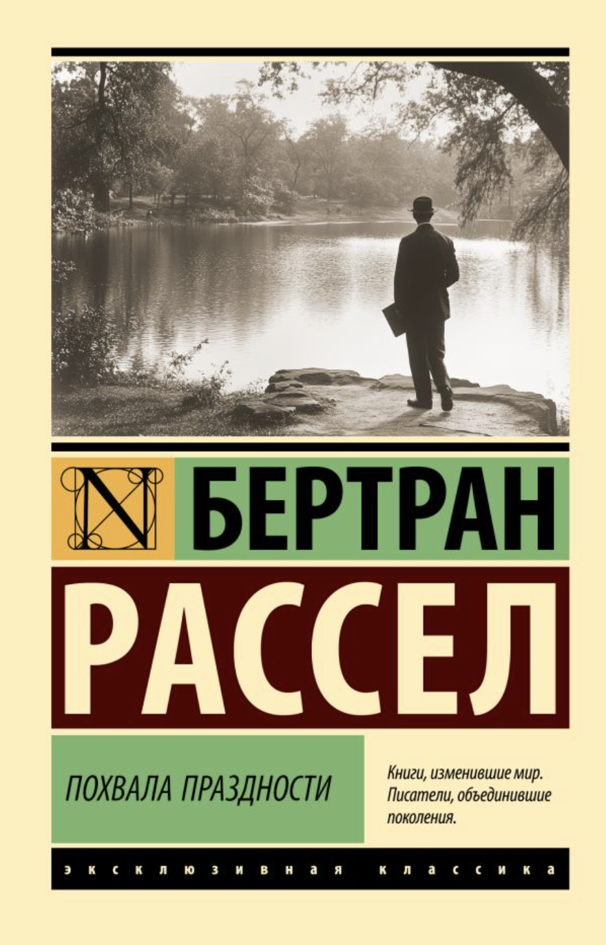 Рассел Б. Похвала праздности | (АСТ, ЭксКласс., мягк.)