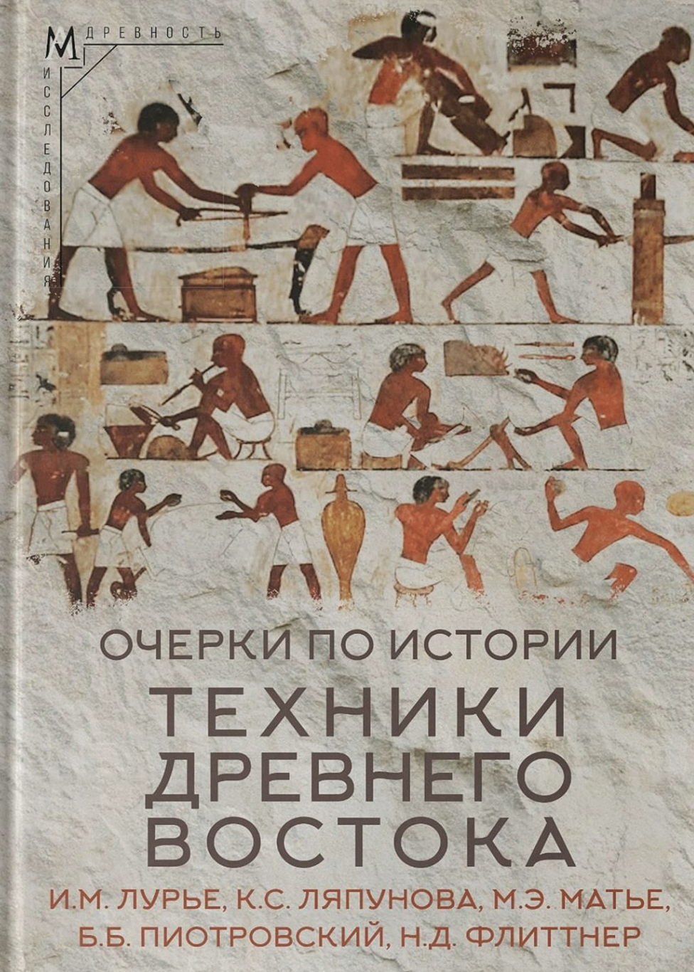 Очерки по истории техники Древнего Востока | (АльмаМатер, тверд.)