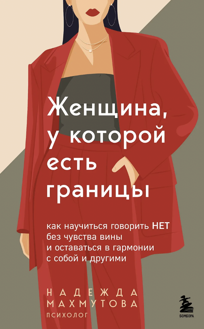 Махмутова Н. Женщина, у которой есть границы | (ЭКСМО, Бомбора, тверд.)
