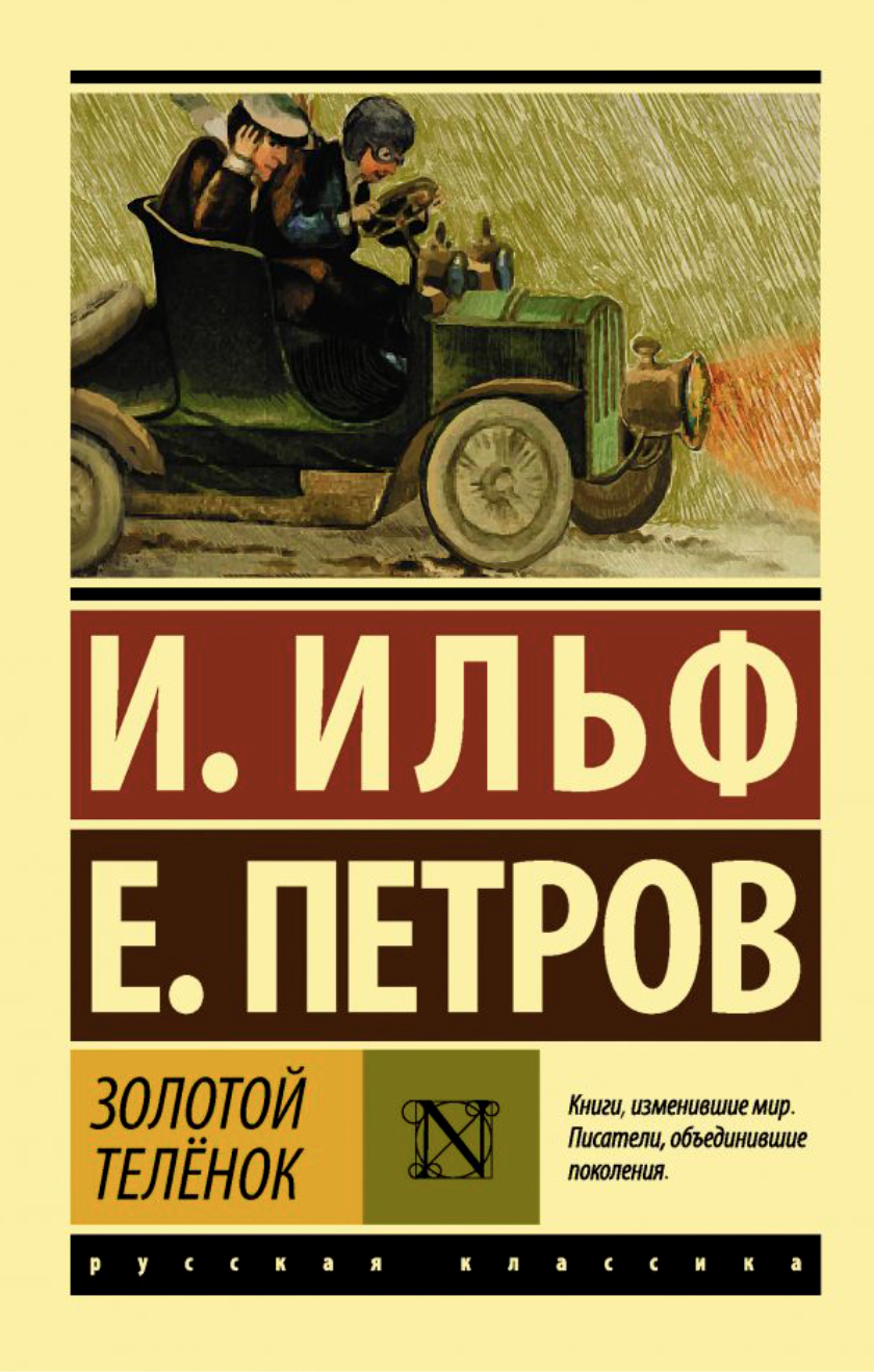 Ильф И., Петров Е. Золотой телёнок | (АСТ, ЭксКласс., мягк.)