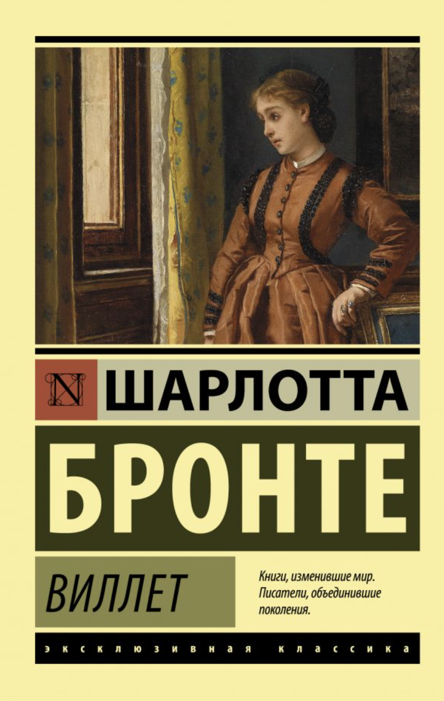 Бронте Ш. Виллет | (АСТ, ЭксКласс., мягк.)