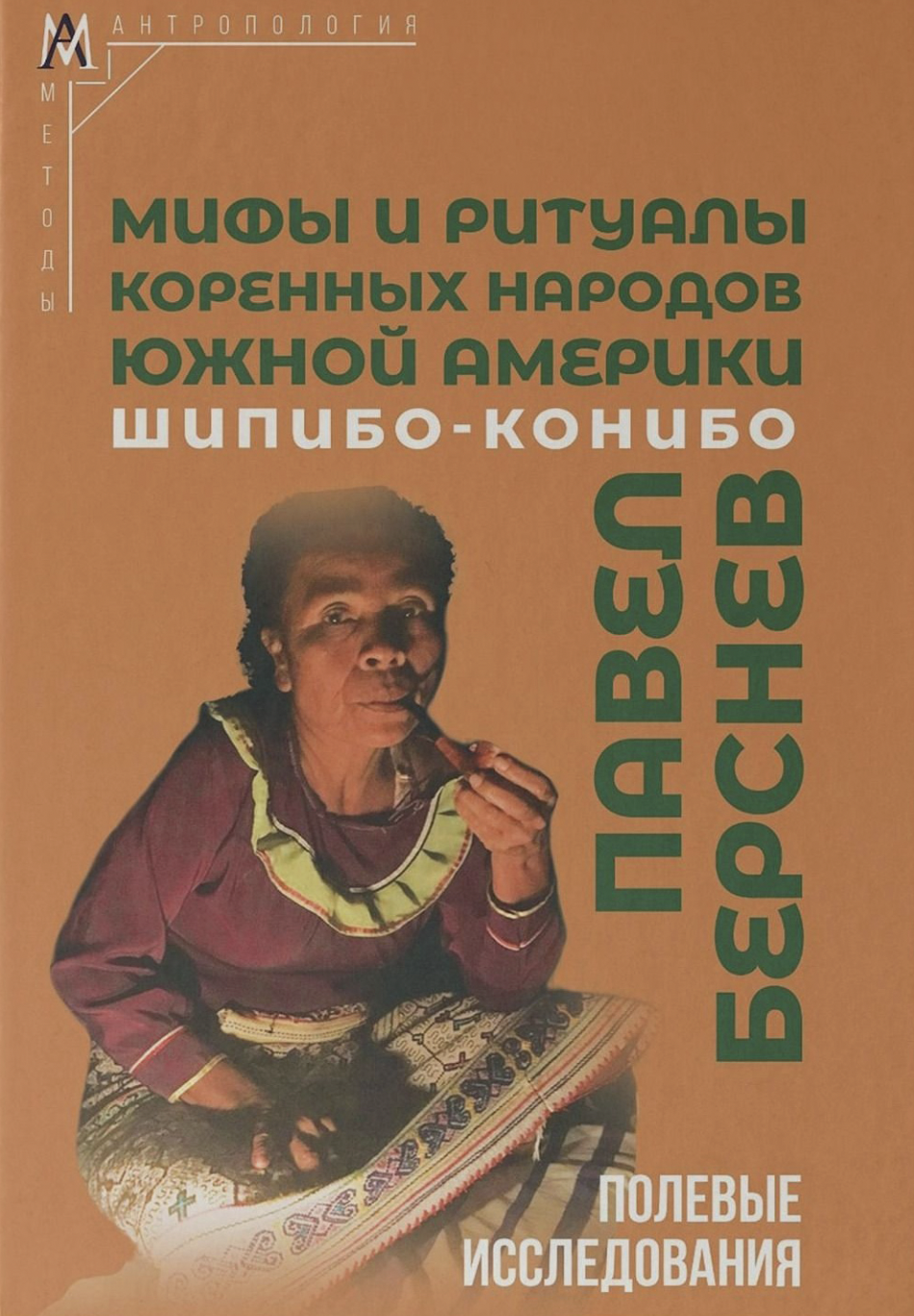 Берсенев П. Мифы и ритуалы коренных народов Южной Америки: шипибо-конибо | (АльмаМатер, тверд.)