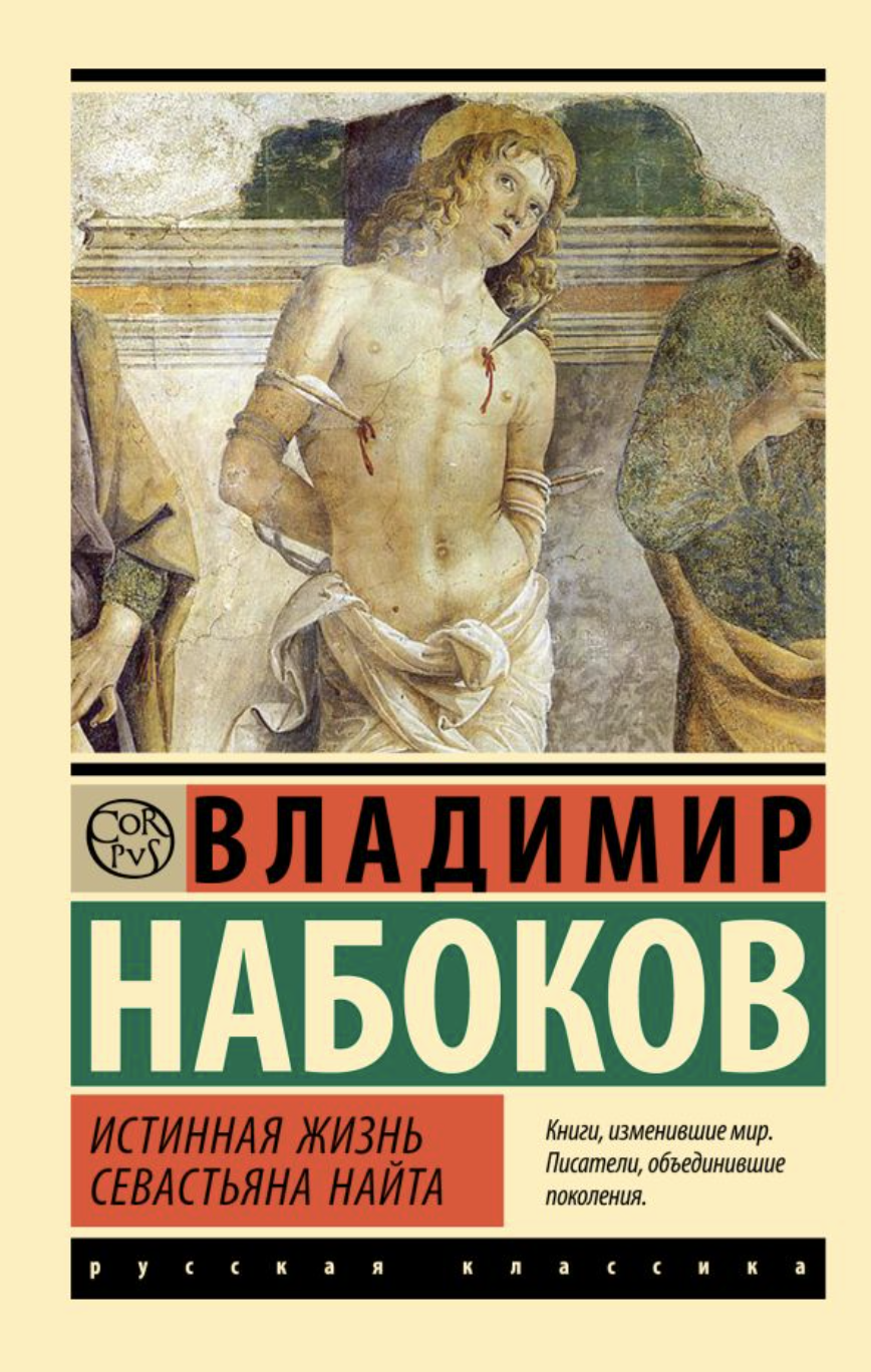 Набоков В. Истинная жизнь Севастьяна Найта | (АСТ, ЭксКласс., мягк.)