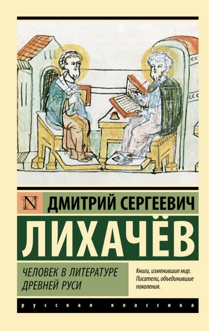 Лихачев Д. Человек в литературе Древней Руси | (АСТ, ЭксКласс., мягк.)