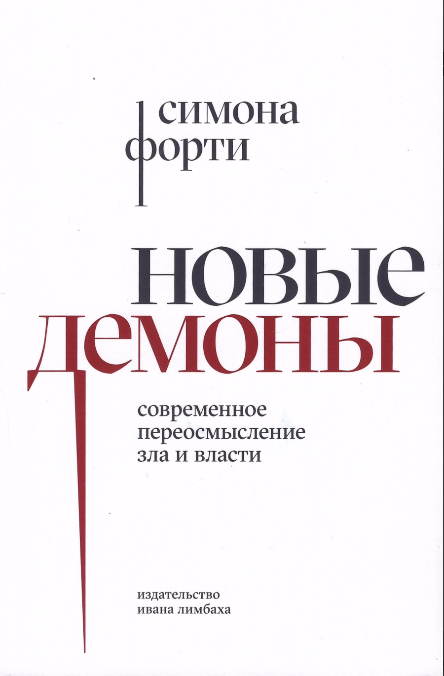 Форти С. Новые демоны: Современное переосмысление зла и власти | (Лимбах, мягк.)