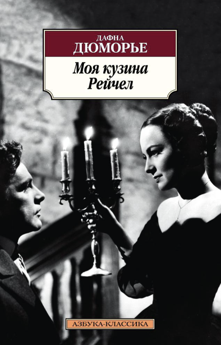 Дюморье Д. Моя кузина Рейчел | (Азбука, Классика, мягк.)