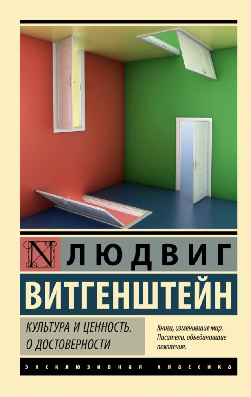 Витгенштейн Л. Культура и ценность. О достоверности | (АСТ, ЭксКласс., мягк.)