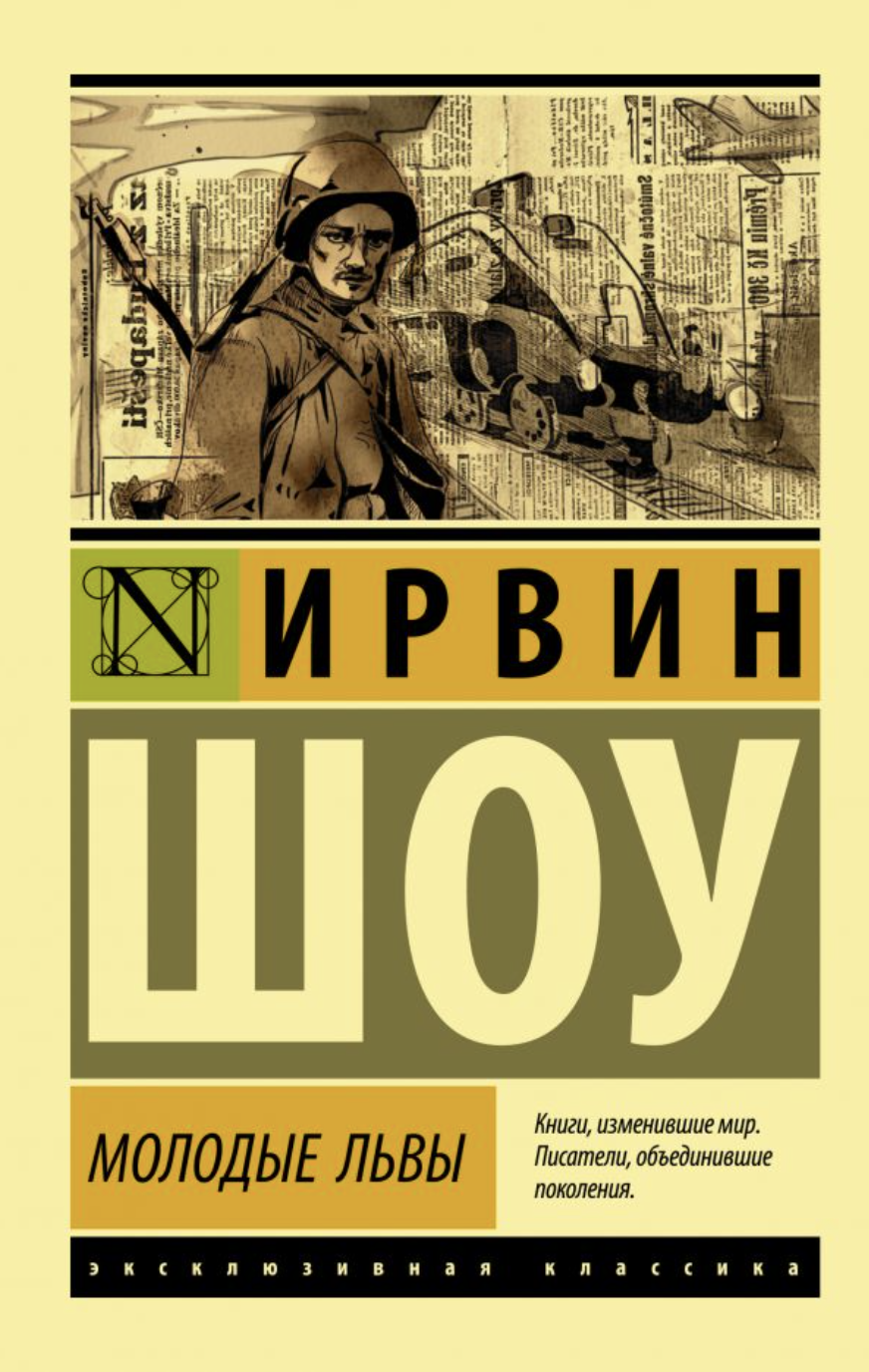 Шоу И. Молодые львы | (АСТ, ЭксКласс., мягк.)