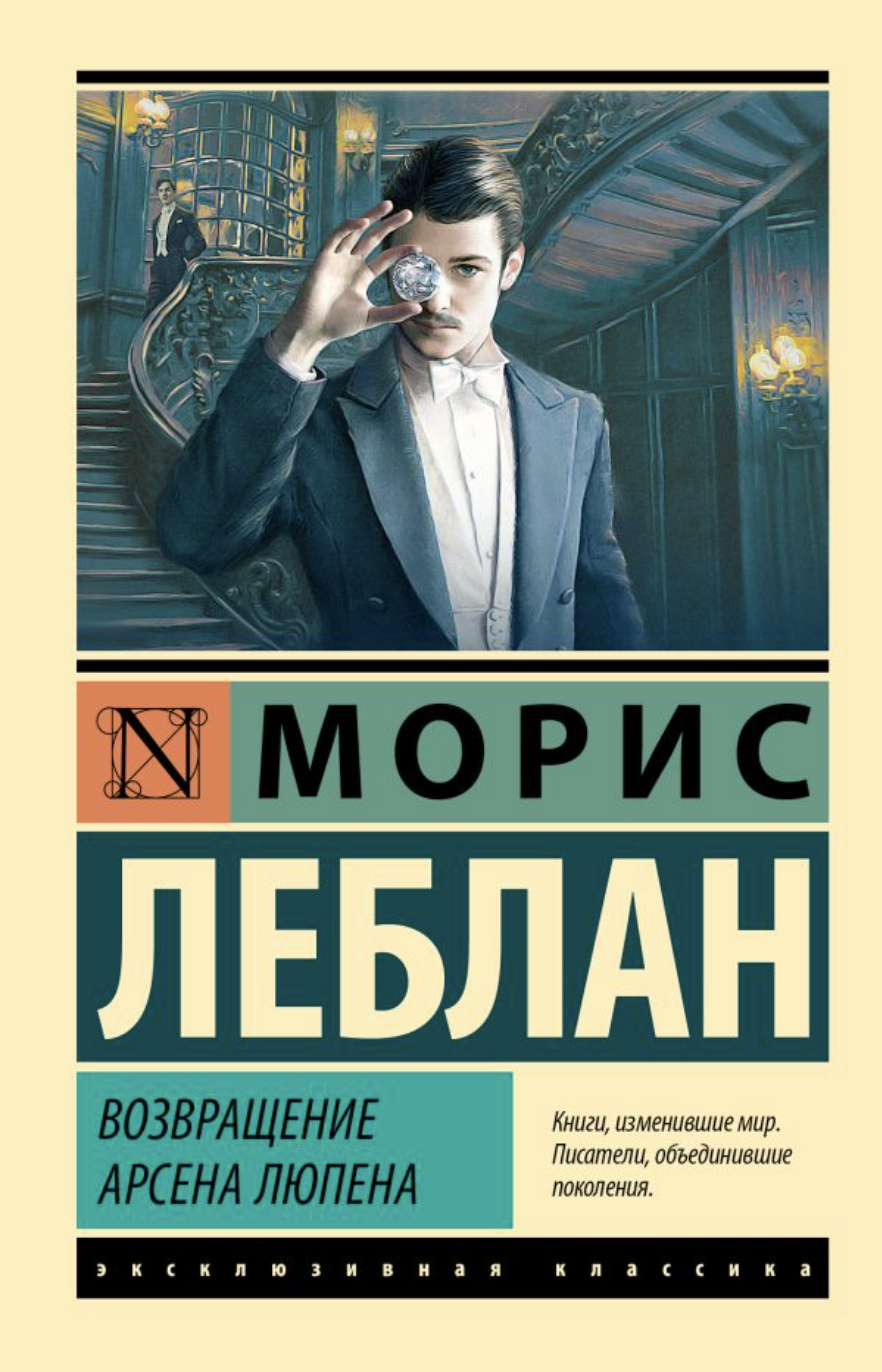 Леблан М. Возвращение Арсена Люпена | (АСТ, ЭксКласс., мягк.)