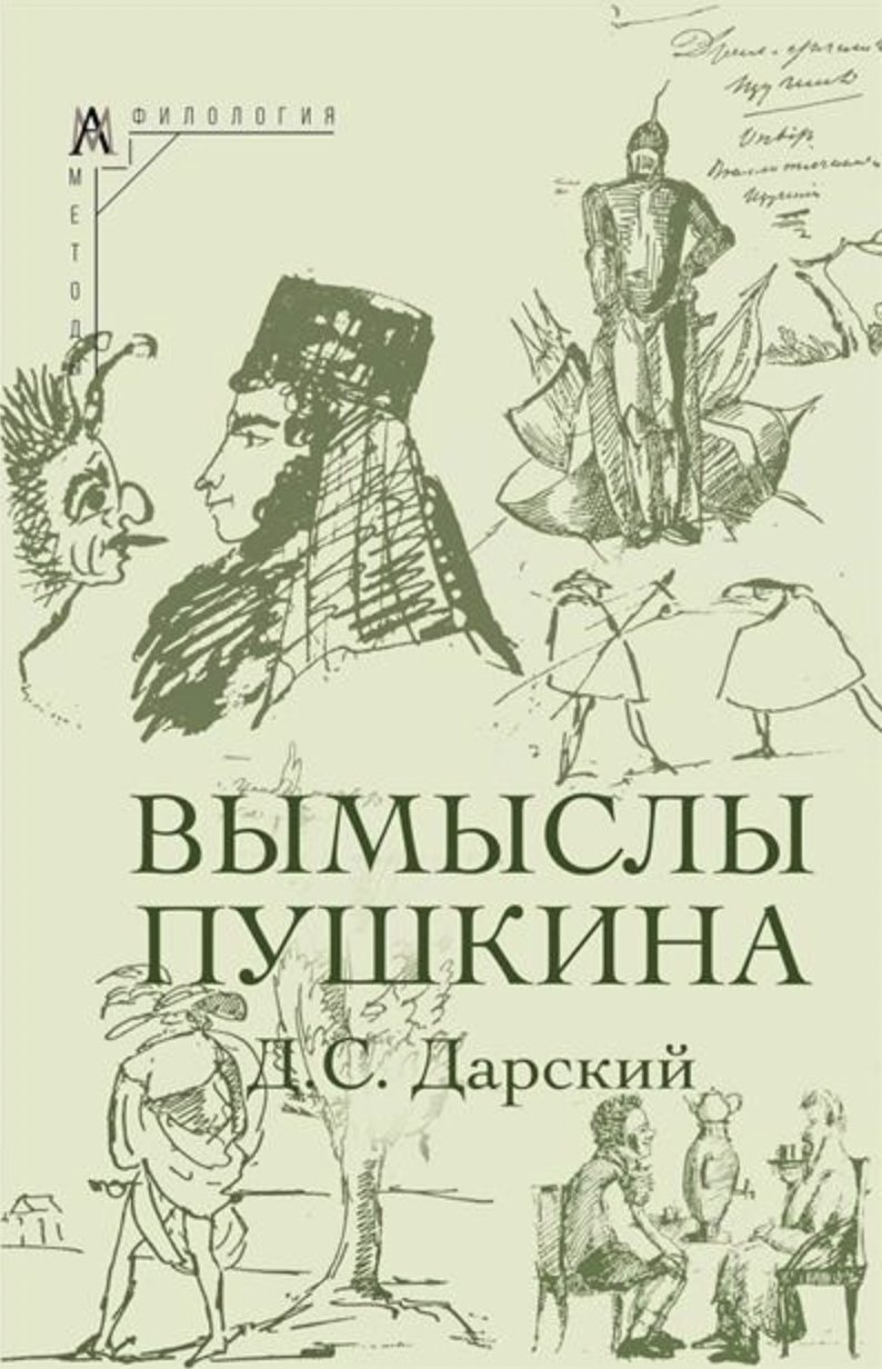 Дарский Д. Вымыслы Пушкина | (АльмаМатер, тверд.)