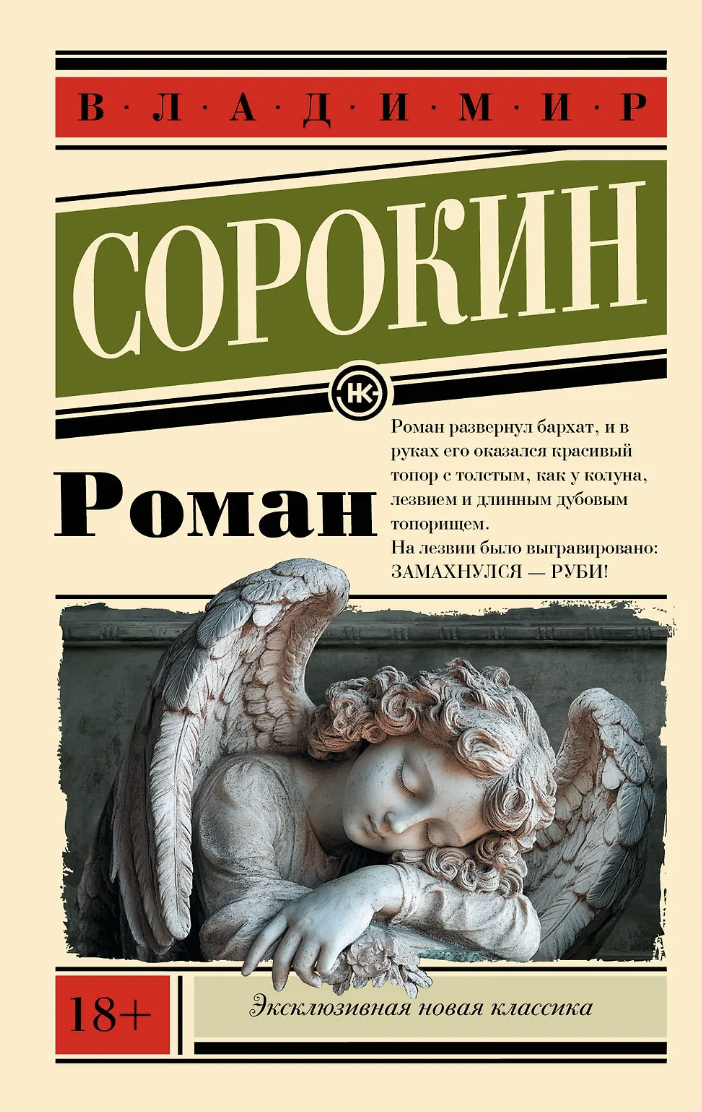Сорокин В. Роман | (АСТ, ЭксКласс., мягк.)