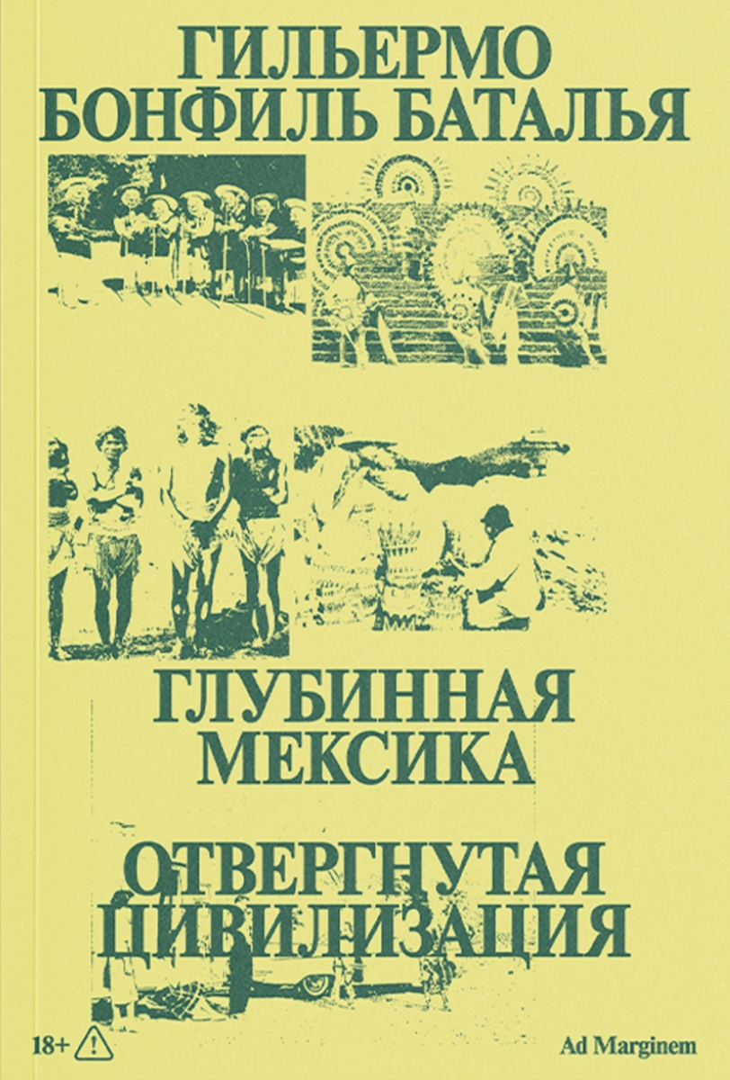 Бонфиль Баталья Г. Глубинная Мексика. Отвергнутая цивилизация | (АдМаргинем, мягк.)
