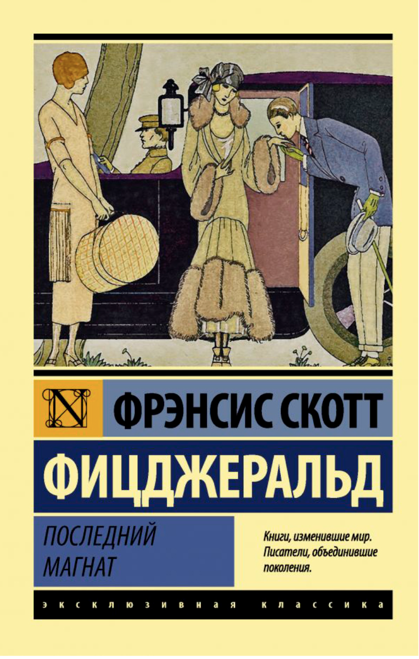 Фицджеральд Ф. С. Последний магнат | (АСТ, ЭксКласс., мягк.)