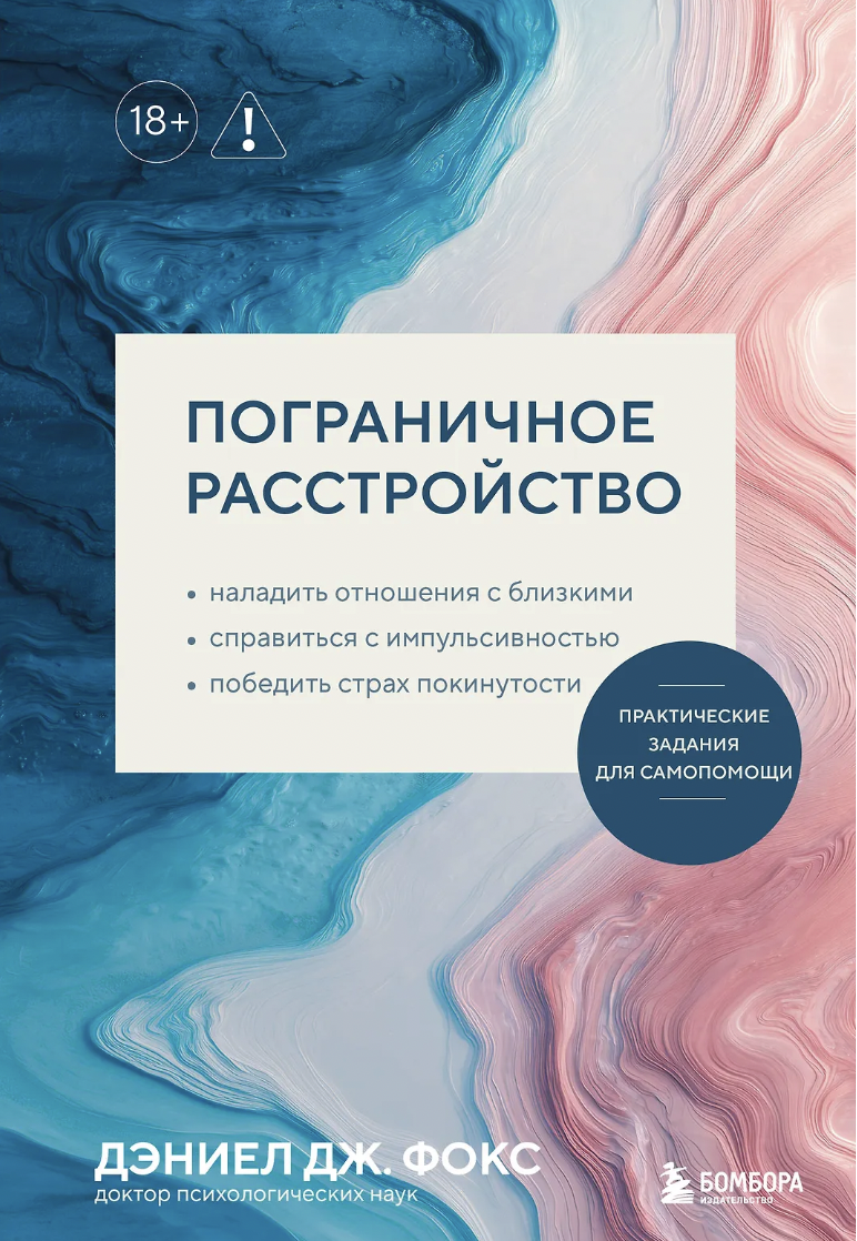 Фокс Д. Пограничное расстройство. Практические задания для самопомощи | (ЭКСМО, Бомбора, мягк.)