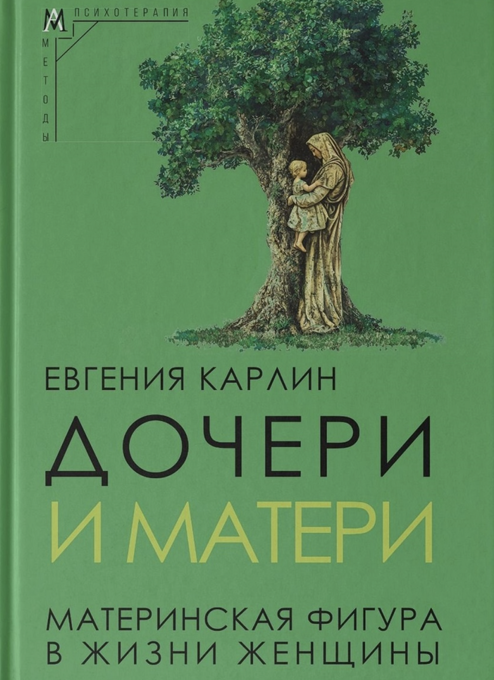 Карлин Е. Дочери и матери. Материнская фигура в жизни женщины | (АльмаМатер, тверд.)