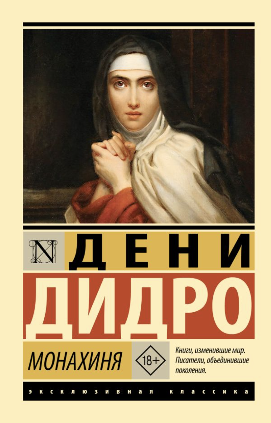 Дидро Д. Монахиня | (АСТ, ЭксКласс., мягк.)