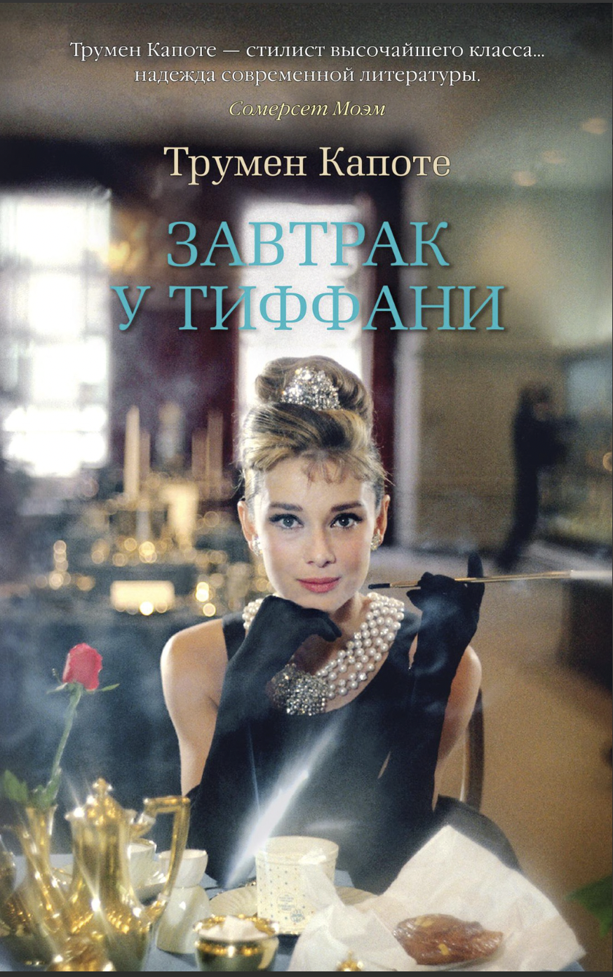 Капоте Т. Завтрак у Тиффани | (Азбука, The Big Book, мягк.) ЗапрВещ