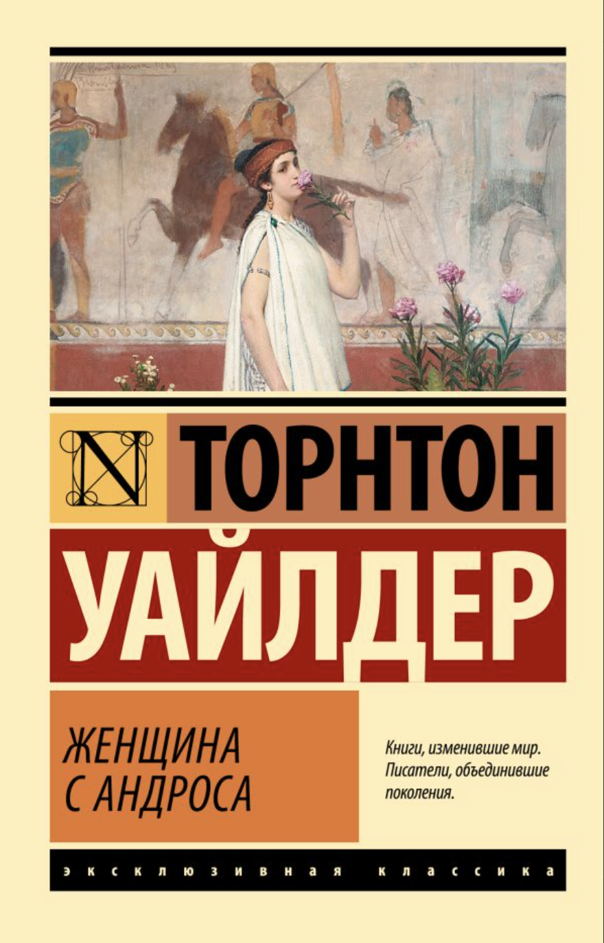 Уайлдер Т. Женщина с Андроса | (АСТ, ЭксКласс., мягк.)