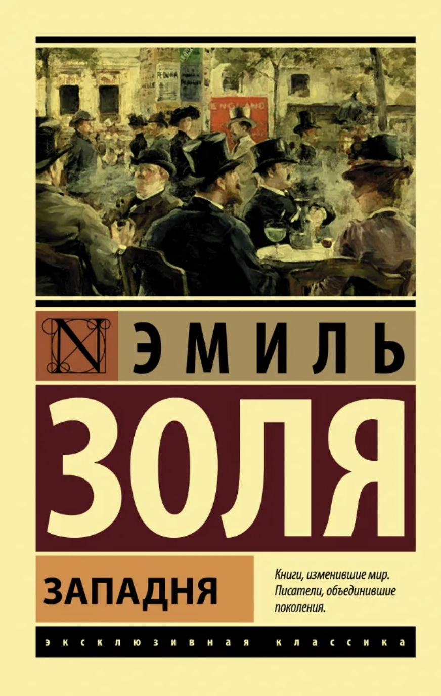 Золя Э. Западня | (АСТ, ЭксКласс., мягк.)