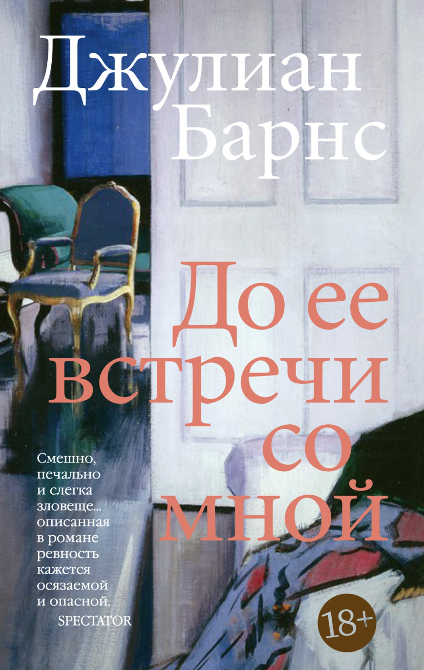 Барнс Дж. До ее встречи со мной | (Азбука, The Big Book, мягк.)