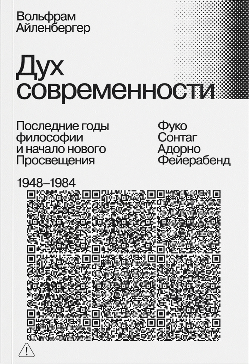 Айленбергер В. Дух современности. Конец философии. 1948–1984 | (АдМаргинем, мягк.) ЗапрВещ