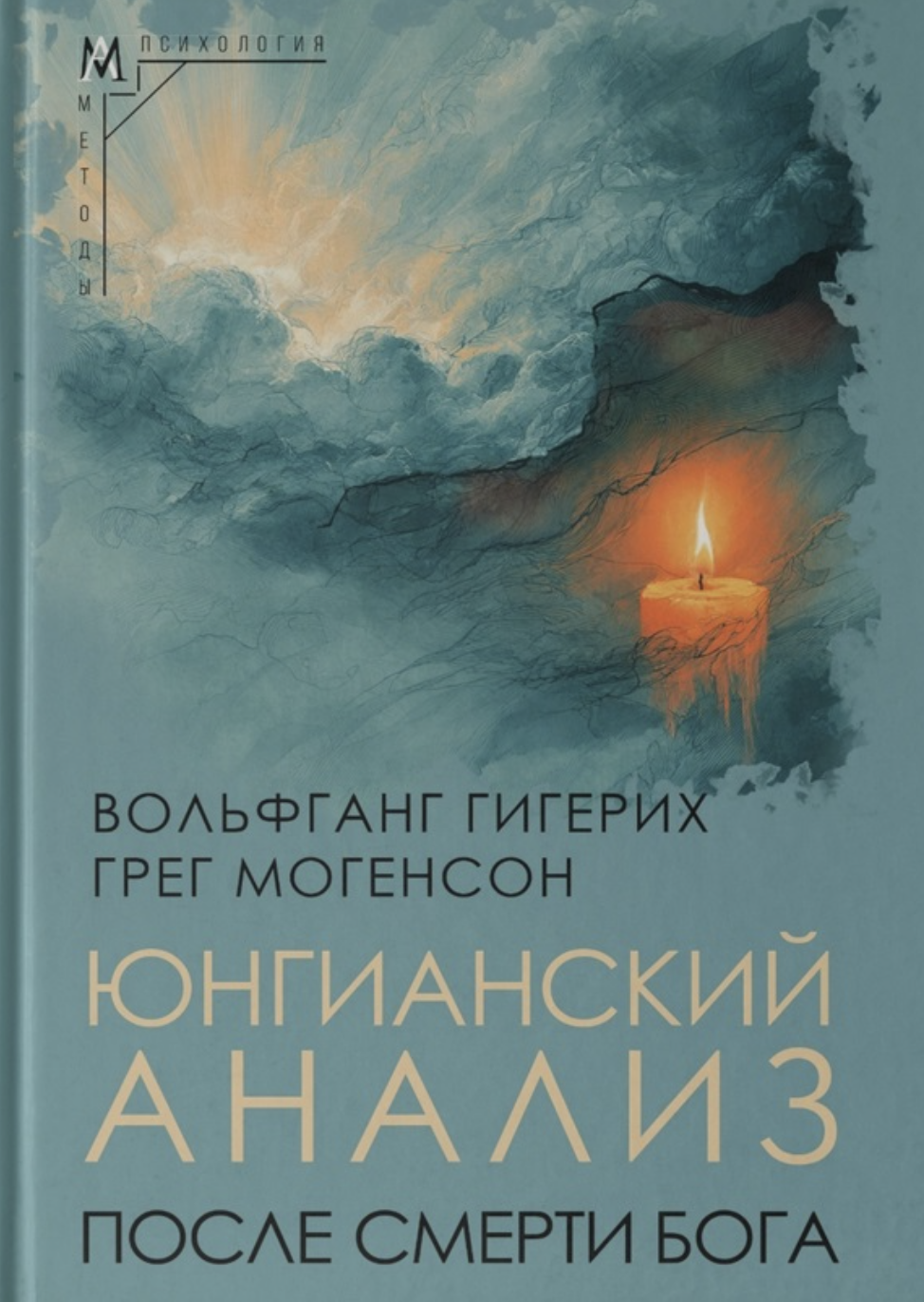 Гигерих В., Могенсон Г. Юнгианский анализ после смерти Бога | (АльмаМатер, тверд.)