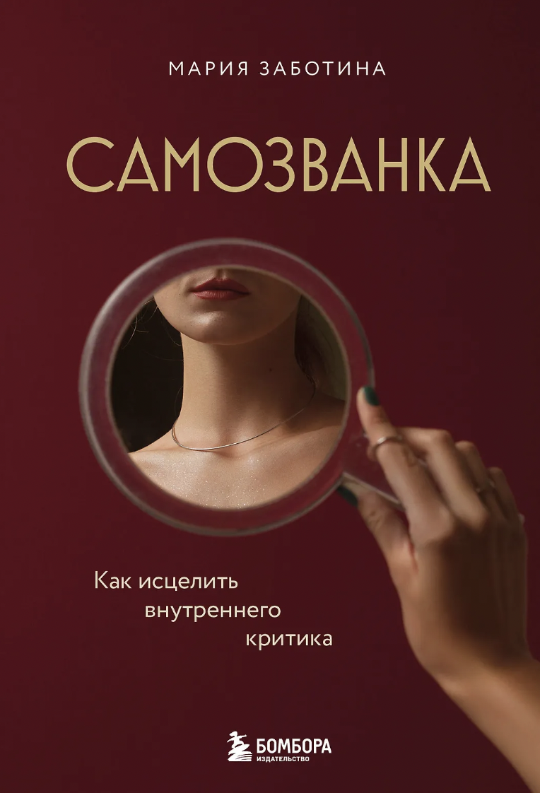 Заботина М. Самозванка. Как исцелить внутреннего критика | (ЭКСМО, тверд.)
