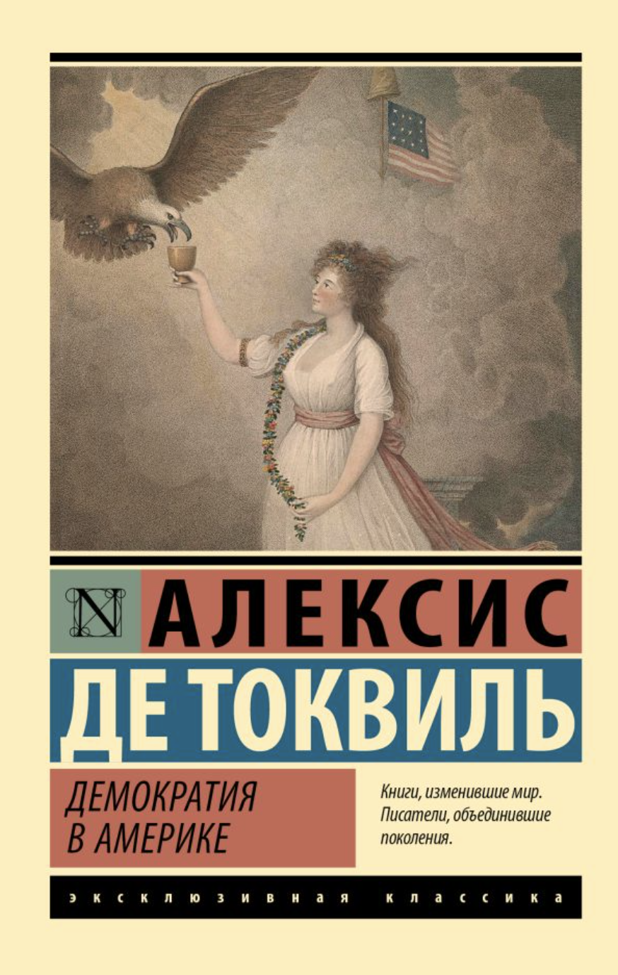 Токвиль А. Демократия в Америке | (АСТ, ЭксКласс., мягк.)