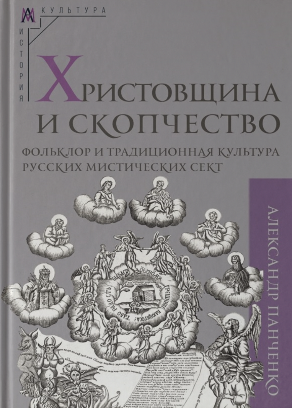 Панченко А. Христовщина и скопчество: Фольклор и традиционная культура русских мистических сект | (АльмаМатер, тверд.)