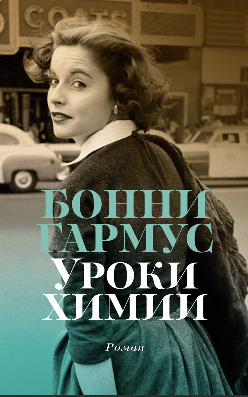 Гармус Б. Уроки химии | (Азбука, The Big Book, мягк.)